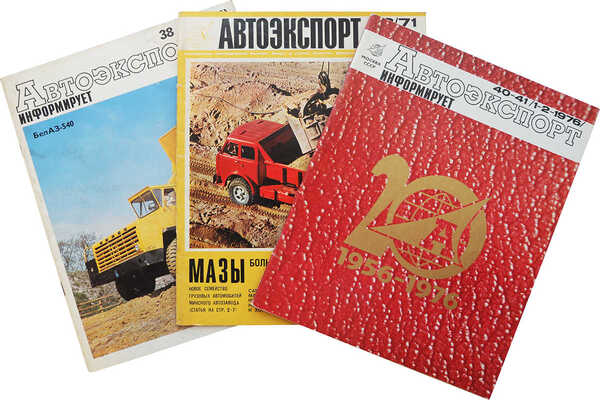 Журнал «Автоэкспорт информирует». 1971, 1975, 1976